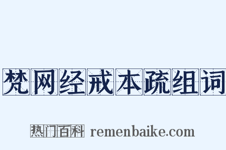 梵网经戒本疏组词是什么意思的图片